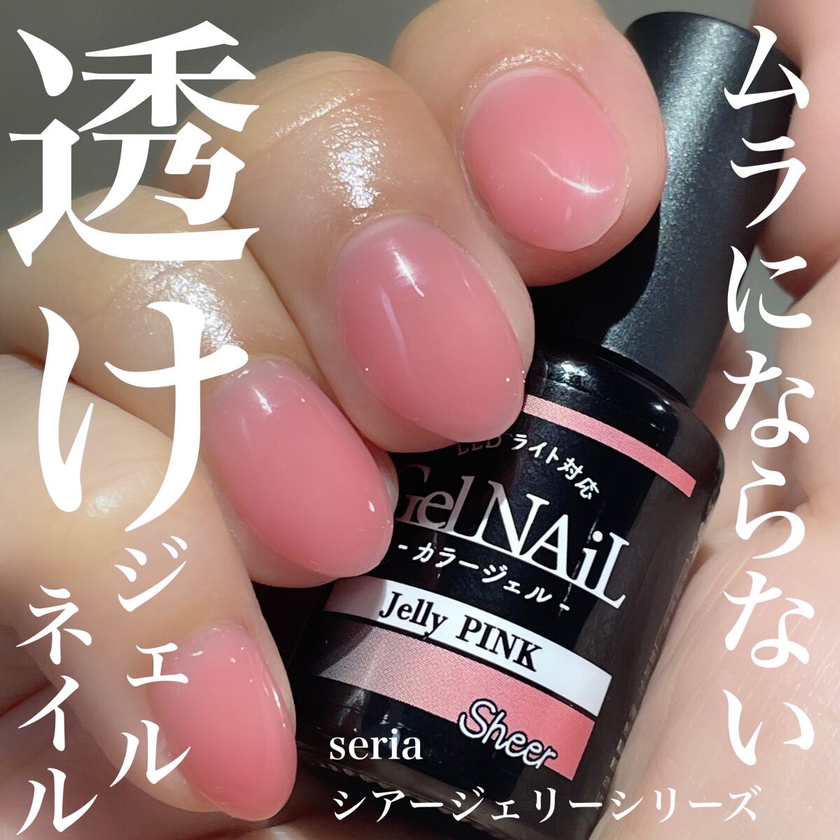 ジェルネイル（ライト対応）/セリア/ジェルネイルを使ったクチコミ（1枚目）