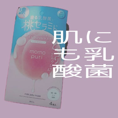 こんにちは🙋プチプラスキンケアのももぷりシリーズのシートマスクのレビューです😃「潤いぷるジュレマスク」と「潤い濃密ミルクジュレマスク」があり、乾燥肌の私はミルクジュレマスクを購入しました😺個包装されてい