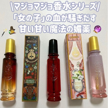 マジョロマンティカ/MAJOLICA MAJORCA/香水(レディース)を使ったクチコミ(1枚目)