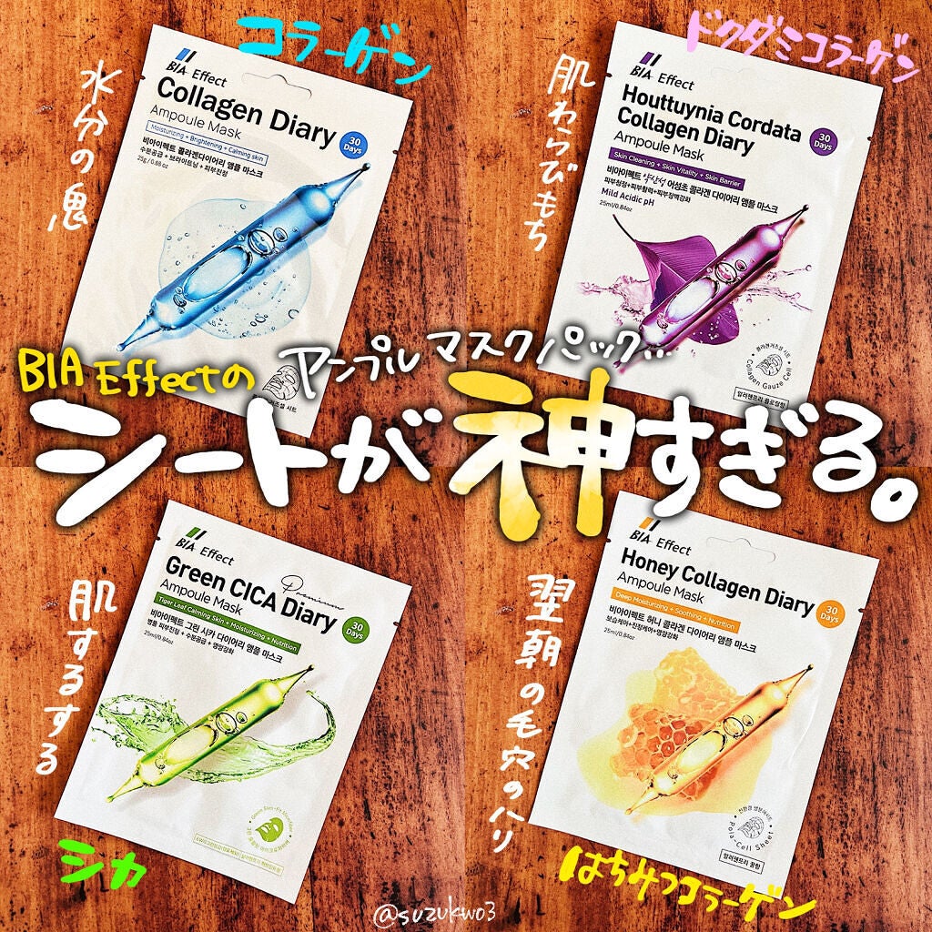 シカ配合 アンプルマスク/BIA Effect/シートマスク・パックを使ったクチコミ(1枚目)