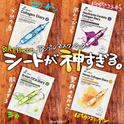 コラーゲン配合 アンプルマス/BIA Effect/シートマスク・パックを使ったクチコミ(1枚目)
