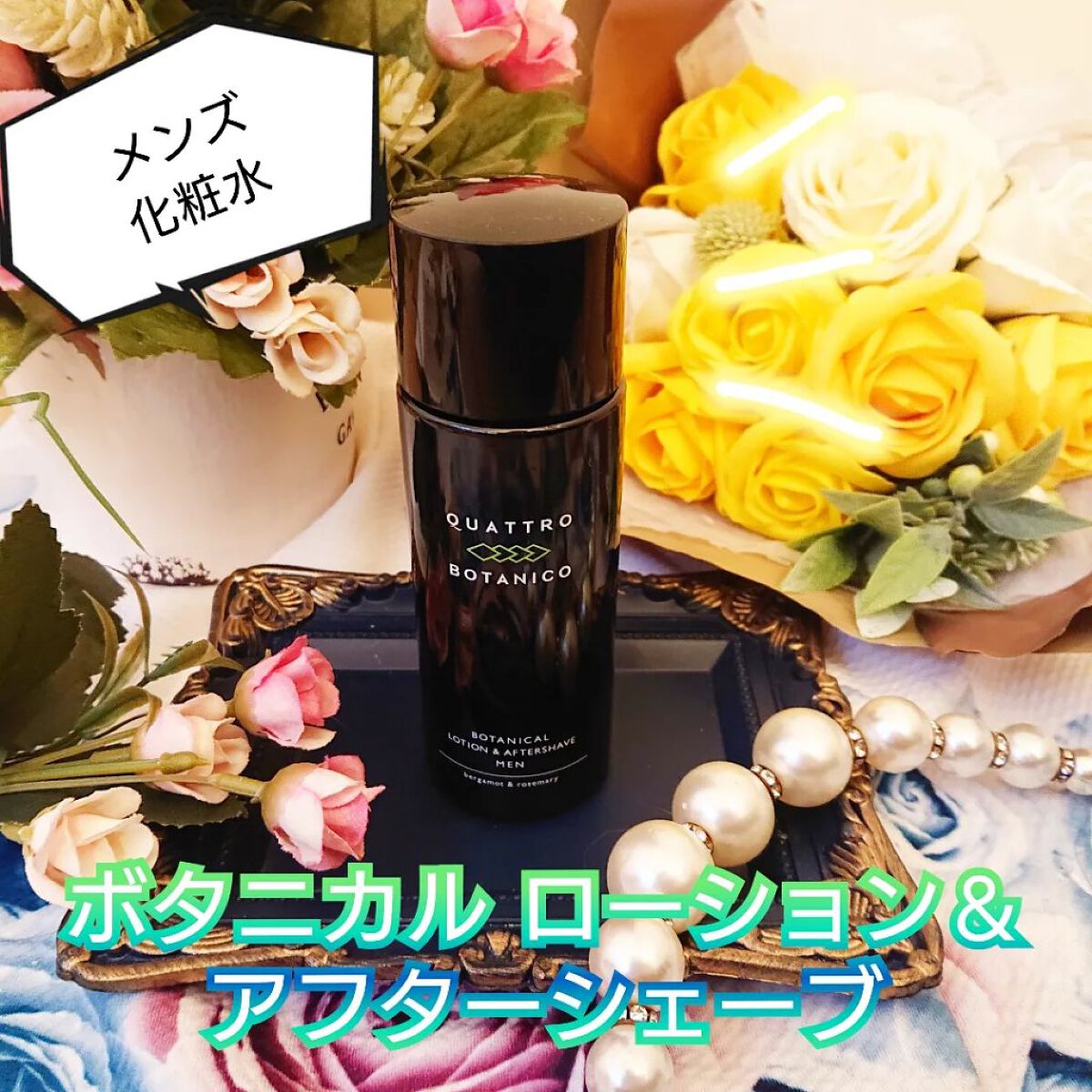 ボタニカル ローション アンド アフターシェーブ/クワトロボタニコ/化粧水を使ったクチコミ（1枚目）