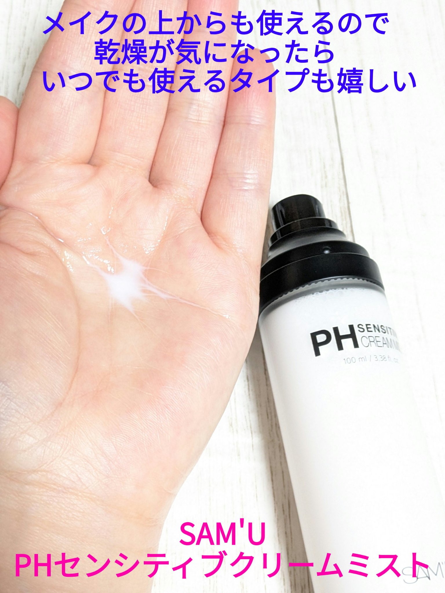 サミュ PHセンシティブクリーム/SAM'U/フェイスクリームを使ったクチコミ（1枚目）