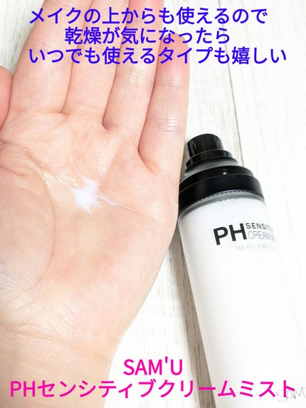 サミュ PHセンシティブクリーム/SAM'U/フェイスクリームを使ったクチコミ(1枚目)