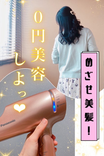 Panasonic ヘアードライヤー ナノケア EH-NA9Aのクチコミ「そもそも冷風のメリットって!?
という方のためにざっくりまとめます☺️
ドライヤーの使い方で.....」(1枚目)