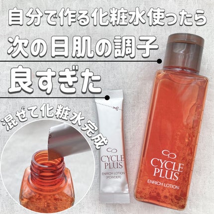 エンリッチ ローション/サイクルプラス/化粧水を使ったクチコミ(1枚目)