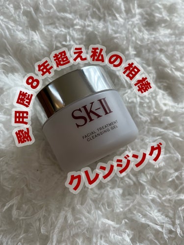 フェイシャル トリートメント クレンジング ジェル/SK-II/クレンジングジェルを使ったクチコミ（1枚目）