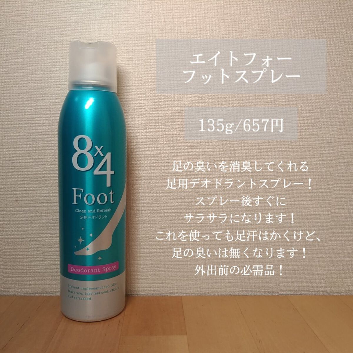 フットスプレー 135g/８ｘ４/レッグ・フットケアを使ったクチコミ（2枚目）