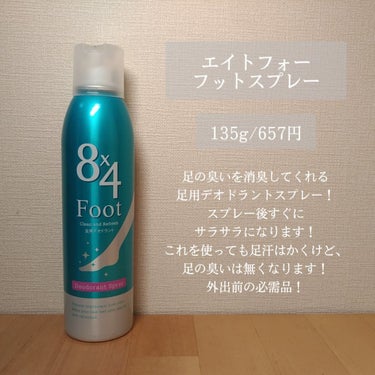 フットスプレー/８ｘ４/レッグ・フットケアを使ったクチコミ（2枚目）