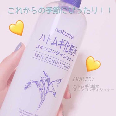 ハトムギ化粧水💙💙
ナチュリエ
500ml
650円(税抜)

話題のハトムギ化粧水
ついに購入致しました！(^-^)
切り良く4月から使い始めています！

以前まではしっとりした保湿力の高い「極潤」を