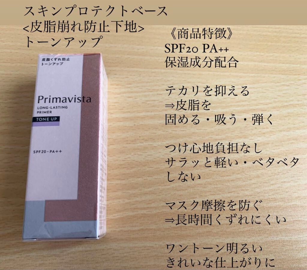 皮脂くずれ防止 化粧下地/プリマヴィスタ/化粧下地を使ったクチコミ(2枚目)