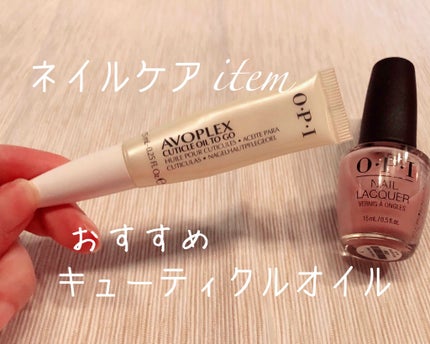 アボプレックス キューティクルオイル トゥーゴー/O・P・I/ネイルオイル・トリートメントを使ったクチコミ(1枚目)