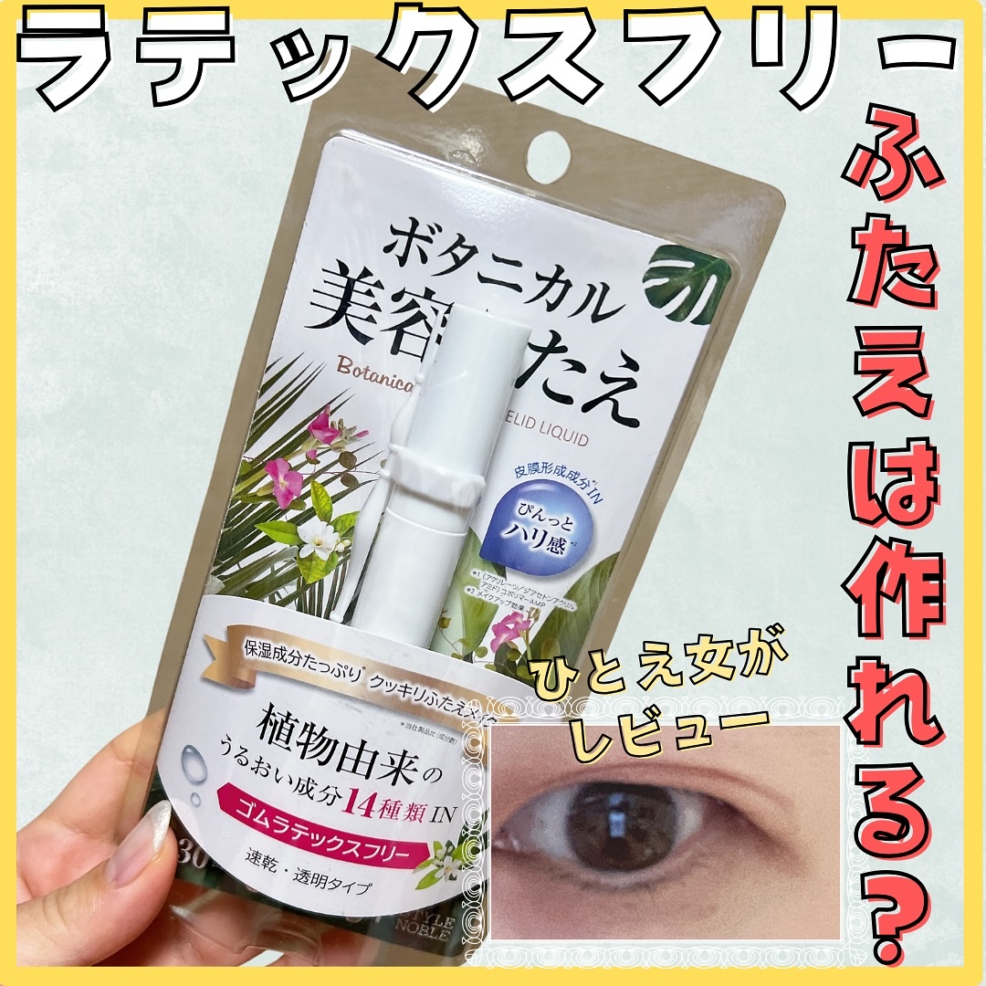 ボタニカルふたえリキッド/STYLE+NOBLE/二重まぶた用アイテムを使ったクチコミ（1枚目）