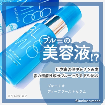ディープブーストセラム/ブルーミオ/美容液を使ったクチコミ(1枚目)