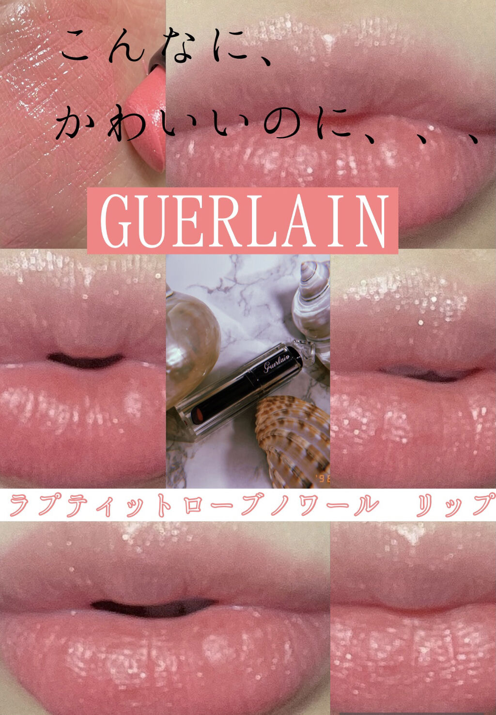 ラ プティット ローブ ノワール リップ/GUERLAIN/口紅を使ったクチコミ（1枚目）
