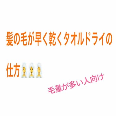 
画像にもあるように、最近髪の毛が早く乾くタオルドライの仕方をみつけました！！
が、割と普通なのですでにこの拭き方をしているという人も多いかもしれないです🙇‍♀️🙇‍♀️🙇‍♀️

🧖‍♀️やり方🧖‍♀