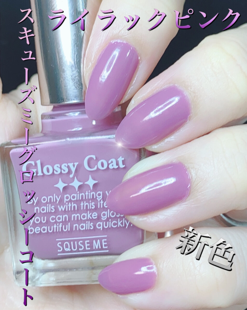 グロッシーコート/スキューズミー/オールインワンネイルを使ったクチコミ（1枚目）