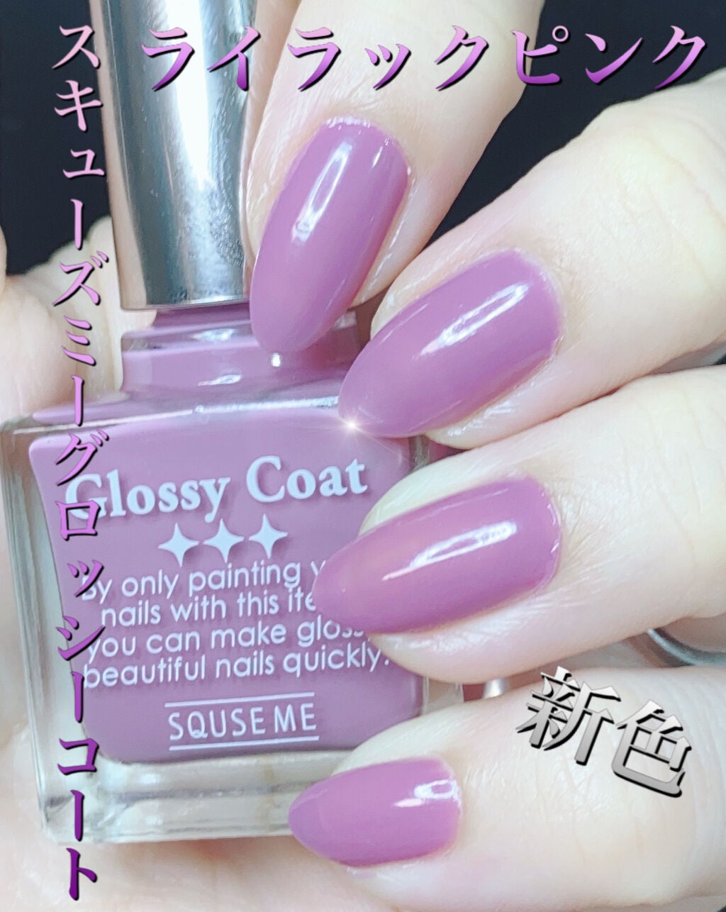 グロッシーコート/スキューズミー/オールインワンネイルを使ったクチコミ(1枚目)