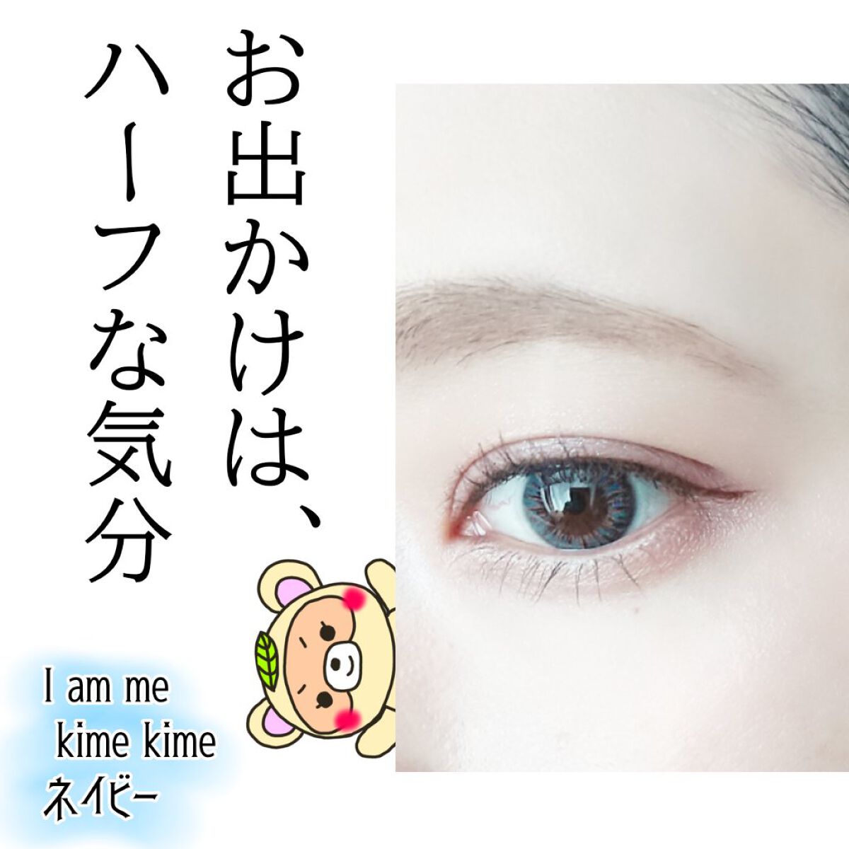 KIME-KIME/IamMe/カラーコンタクトレンズを使ったクチコミ（1枚目）