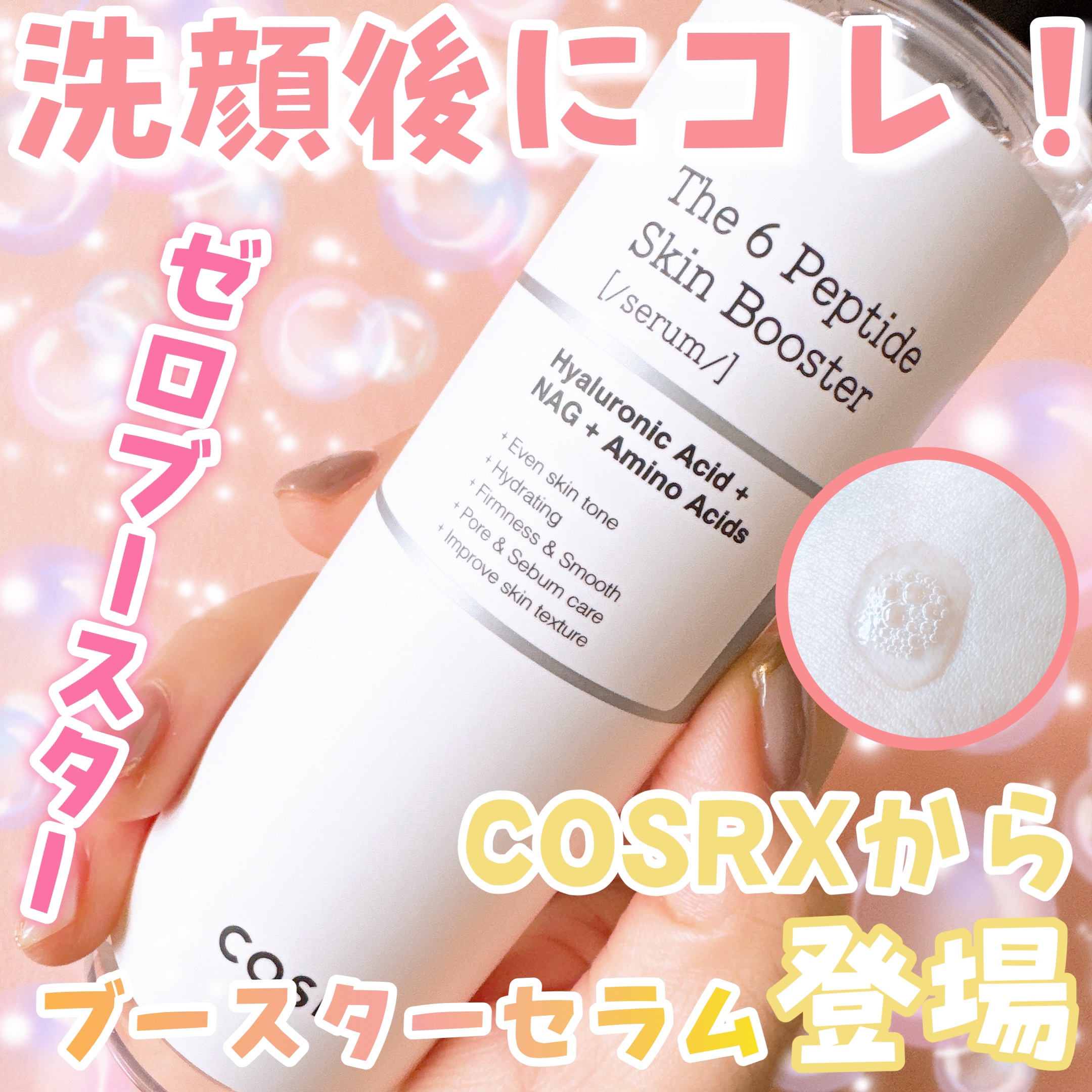 RXザ・6ペプチドスキンブースターセラム/COSRX/ブースター・導入液を使ったクチコミ（1枚目）