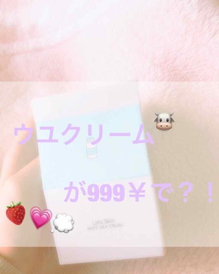レッツスキン ホワイト ミルククリーム/SHINBEE JAPAN /フェイスクリームを使ったクチコミ(1枚目)