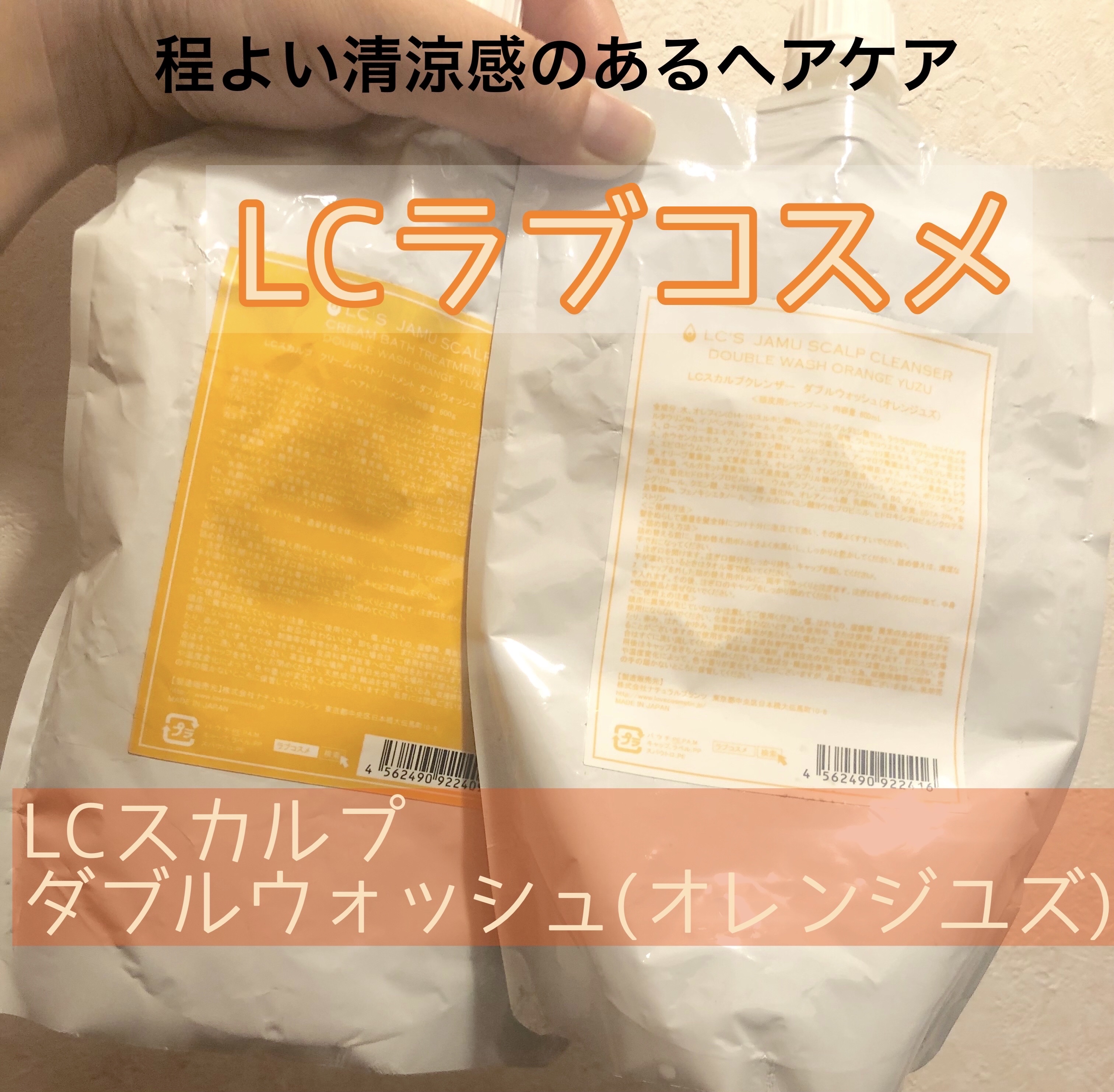 LCスカルプクレンザー ダブルウォッシュ(オレンジユズ)/エルシーラブコスメ/市販シャンプーを使ったクチコミ（1枚目）