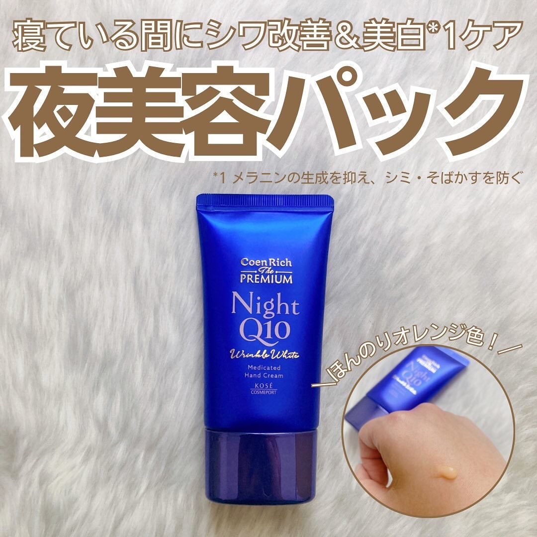 コエンリッチ ザ プレミアム 薬用リンクルナイト ハンドクリーム 【医薬部外品】/コエンリッチQ10/ハンドクリームを使ったクチコミ(1枚目)