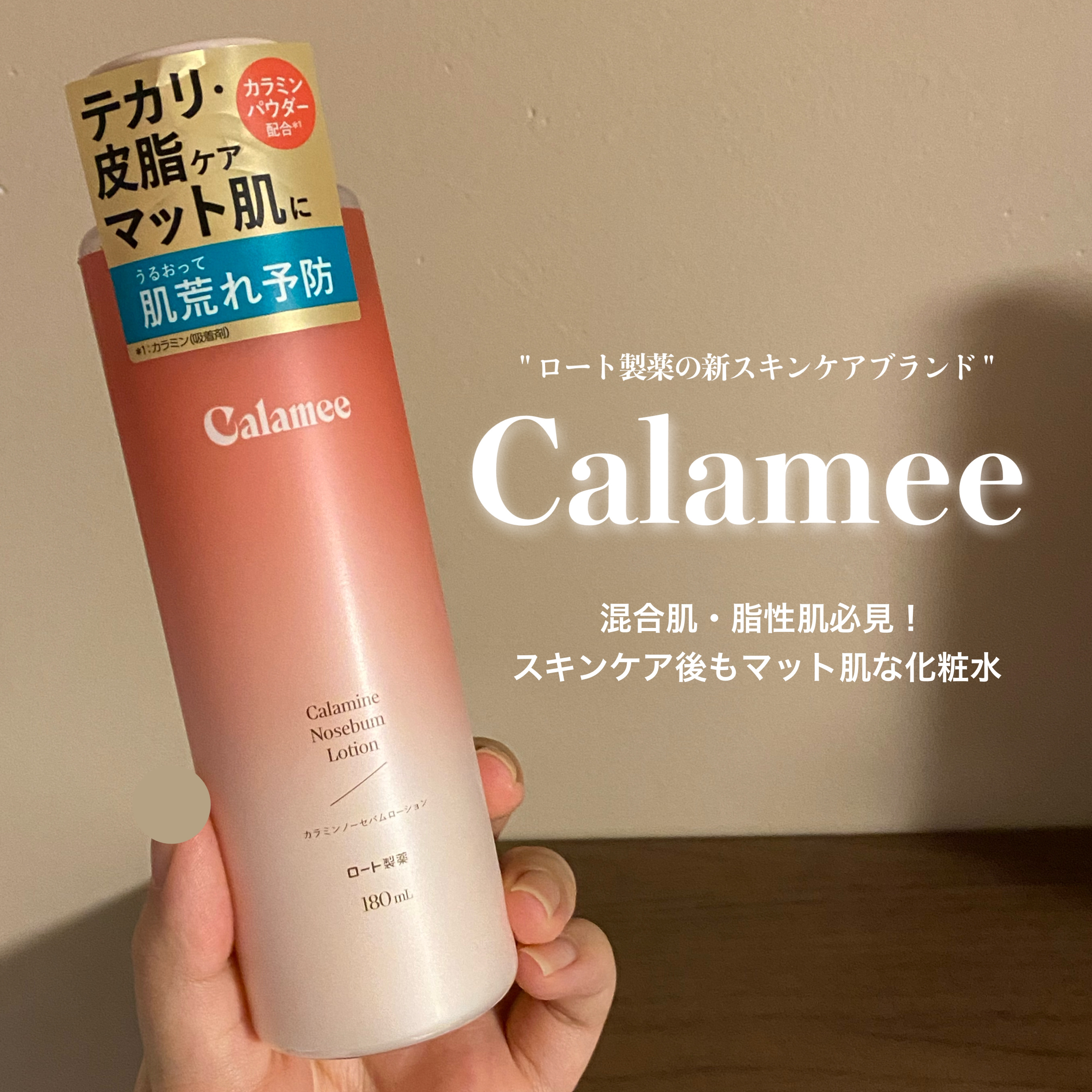 カラミー カラミンノーセバムローション/Calamee/化粧水を使ったクチコミ（1枚目）