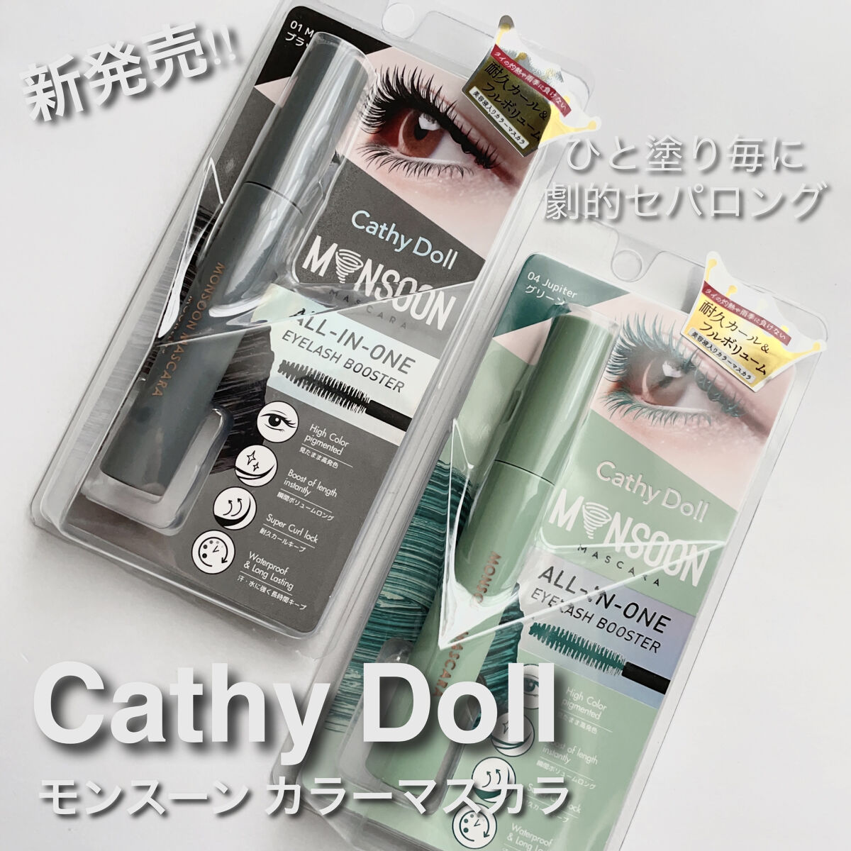 モンスーンカラーマスカラ 04 Jupiter(グリーン)/CathyDoll/マスカラを使ったクチコミ（1枚目）