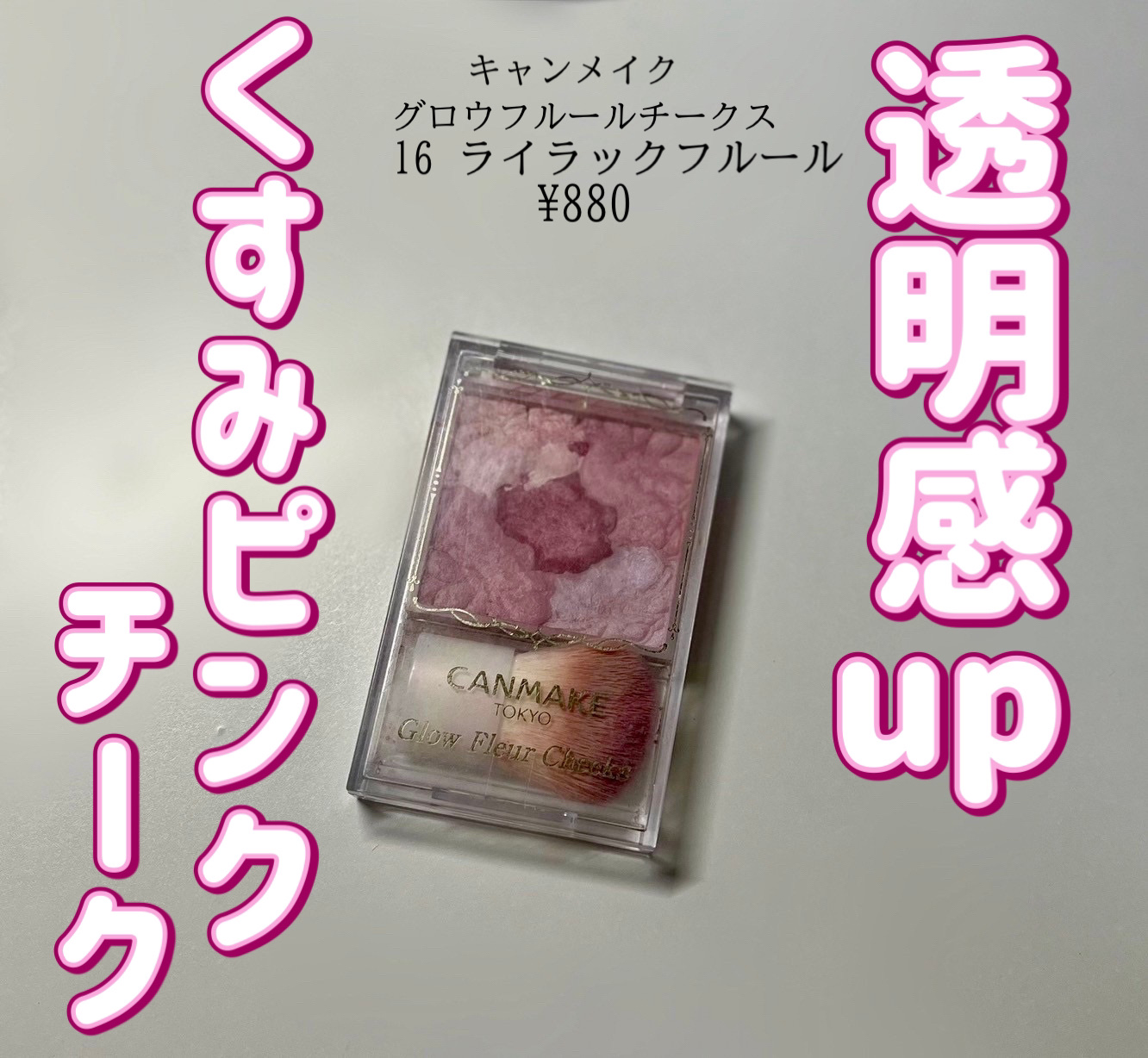 グロウフルールチークス 16 ライラックフルール/キャンメイク/パウダーチークを使ったクチコミ（1枚目）