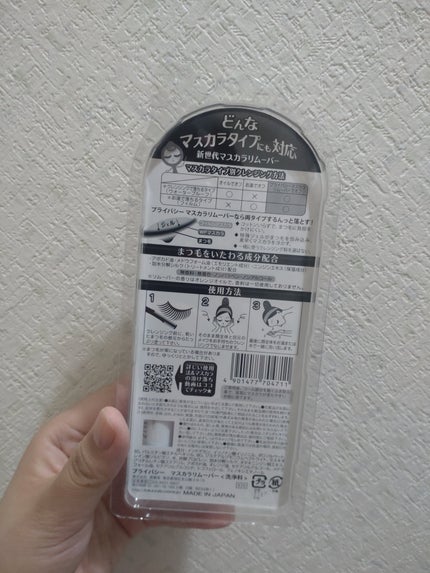 マスカラリムーバー/プライバシー/ポイントメイクリムーバーを使ったクチコミ(2枚目)