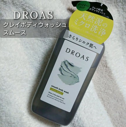 クレイボディウォッシュ スムース/DROAS/ボディソープを使ったクチコミ(1枚目)