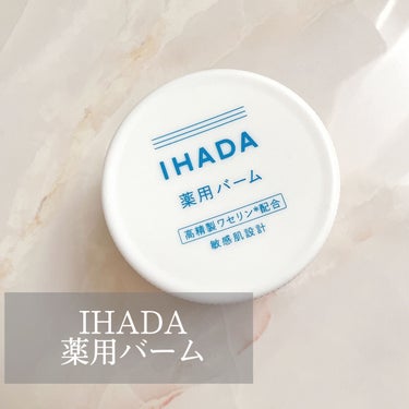 イハダ 薬用バーム【医薬部外品】 20g/IHADA/フェイスバームを使ったクチコミ（1枚目）