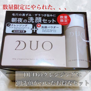 #plaza で見つけた
#duo ザ クレンジングバーム
ブラックリペア
の#数量限定 で#朝洗顔 の
ザ ウォッシュ ブラックリペア
#洗顔パウダー がついてくる
セットを3,960円(税込)でGE