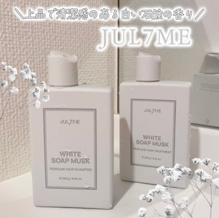 ホワイトソープムスク シャンプー/トリートメント/JUL7ME/シャンプー・コンディショナーを使ったクチコミ(1枚目)