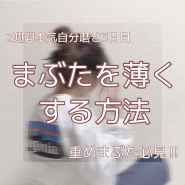 まぶたを薄くしようの会

┈┈┈┈┈┈┈┈┈┈┈┈┈┈┈┈┈┈

こんにちは、ｒｉａ. 🧸です！

重いまぶたを薄くする筋トレとマッサージ方法です☺︎

私は右目は幅が3㍉くらいしかないせっまい奥二重で