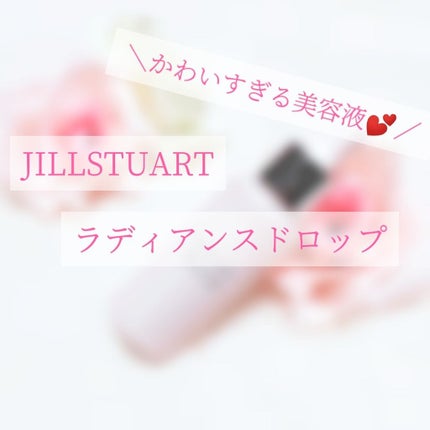 ラディアンス ドロップ/JILL STUART/美容液を使ったクチコミ(1枚目)