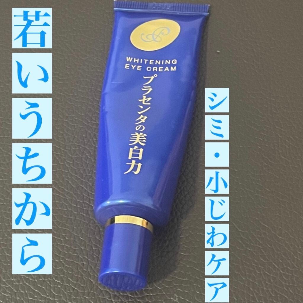 プラセホワイター 薬用美白アイクリーム/明色/アイケア・アイクリームを使ったクチコミ(1枚目)