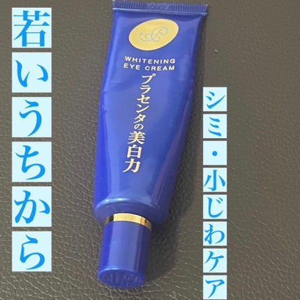 プラセホワイター 薬用美白アイクリーム/明色/アイケア・アイクリームを使ったクチコミ(1枚目)