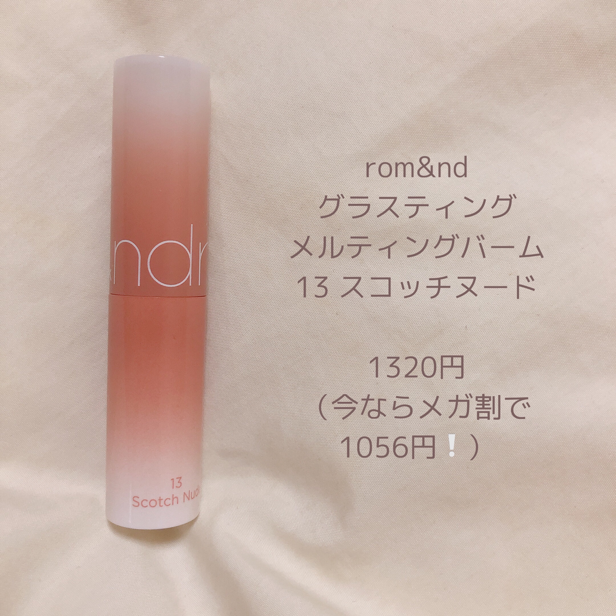 グラスティングメルティングバーム/rom&nd/リップバームを使ったクチコミ（2枚目）