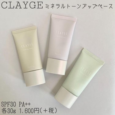 ミネラルトーンアップベース 02 ラベンダー/CLAYGE/化粧下地を使ったクチコミ（1枚目）