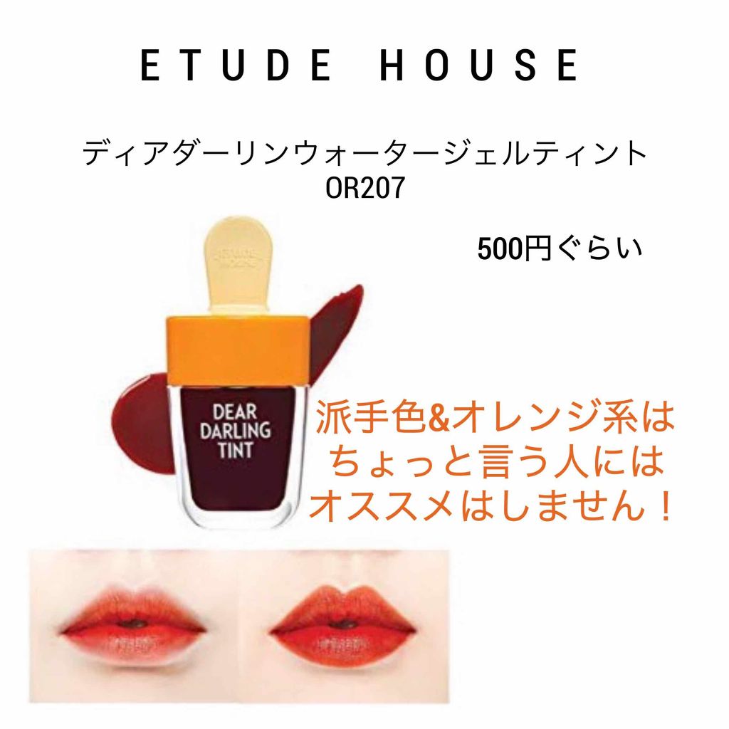 ディアダーリン ウォータージェルティント/ETUDE/リップティントを使ったクチコミ(2枚目)