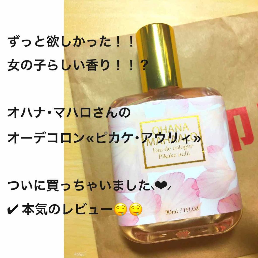 オハナ・マハロ オーデコロン <ピカケ アウリィ>/OHANA MAHAALO/香水(レディース)を使ったクチコミ（1枚目）