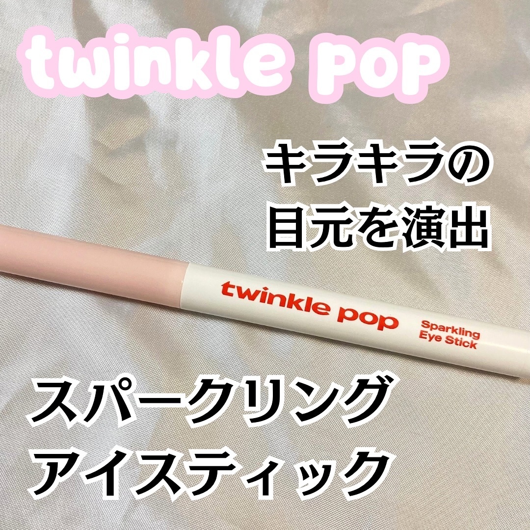 スパークリングアイスティック 01 FINE WHITE/TWINKLE POP/ペンシルアイライナーを使ったクチコミ（1枚目）