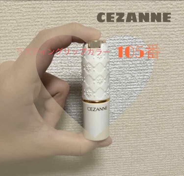 ラスティング リップカラーN/CEZANNE/口紅を使ったクチコミ（1枚目）