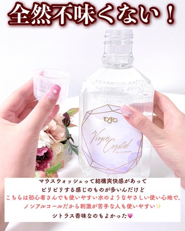 モンダミン モンダミン Virgin クリスタルのクチコミ「【口臭ケアの必需品✨使いやすいマウスウォッシュ❣️】
.
.
おロクチュクチュ モンダミンから.....」（3枚目）