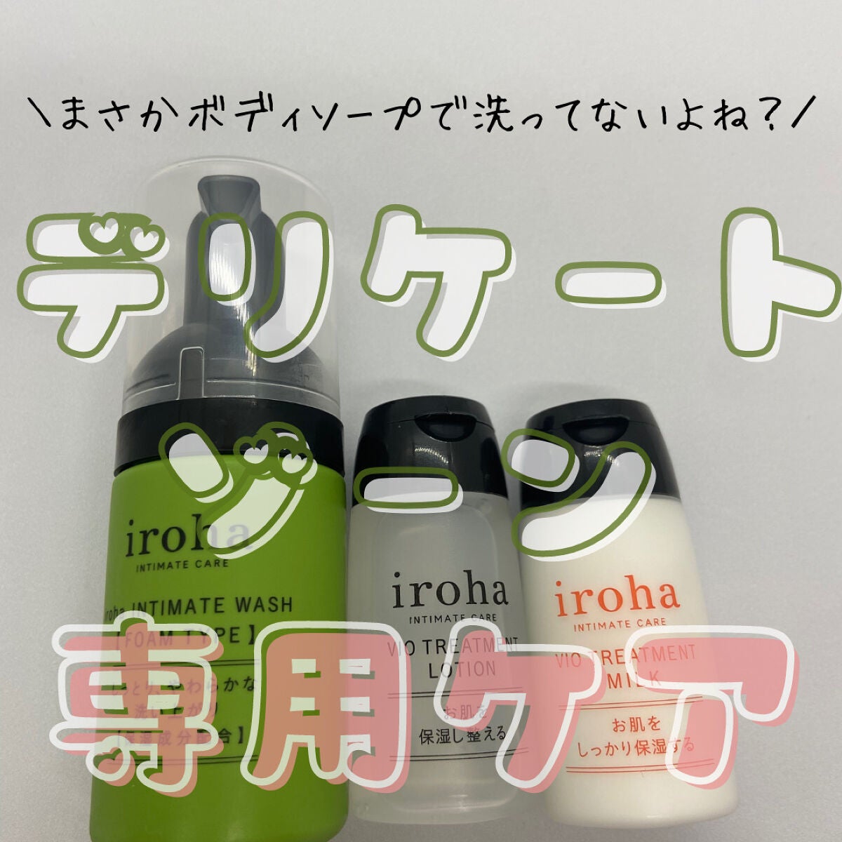 イロハ インティメート ケアトライアル セット/iroha INTIMATE CARE/デリケートゾーンケアを使ったクチコミ(1枚目)