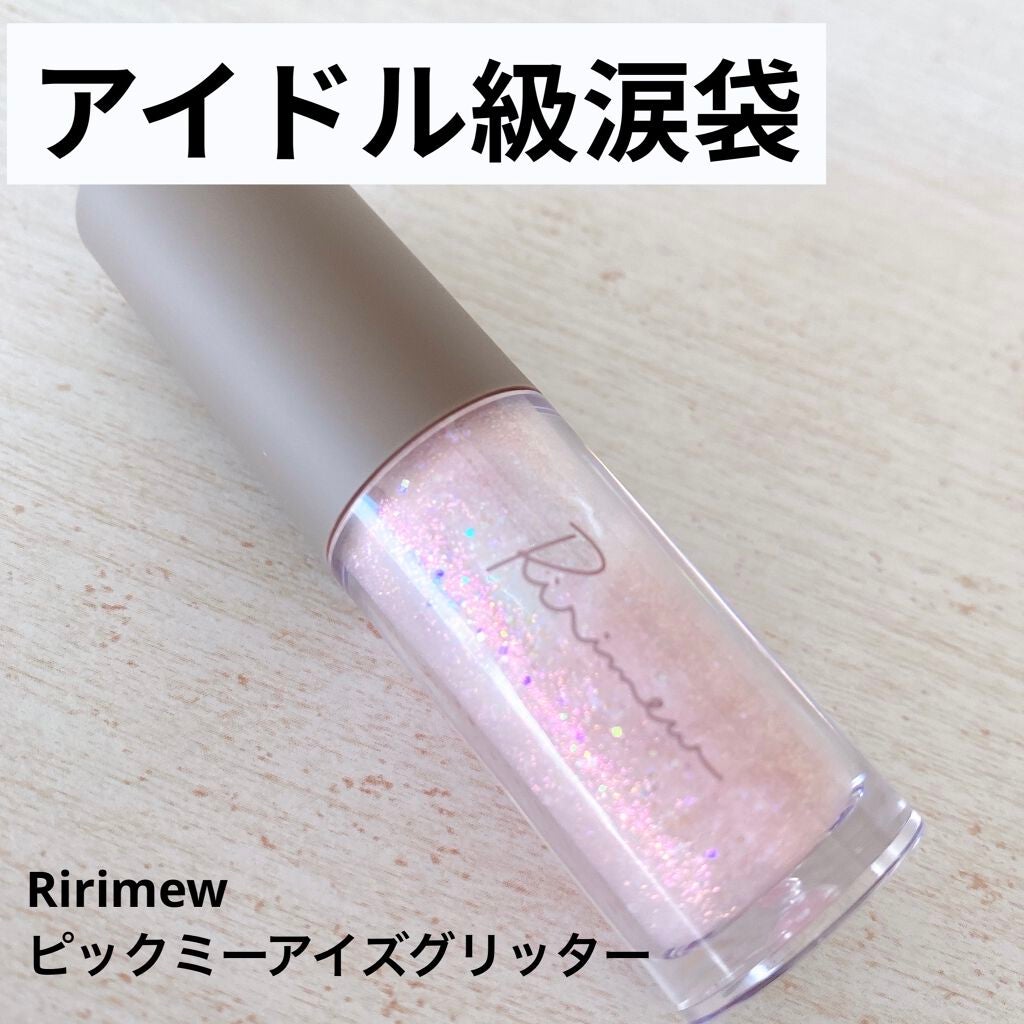 ピックミーアイズグリッター/Ririmew/グリッターを使ったクチコミ(1枚目)