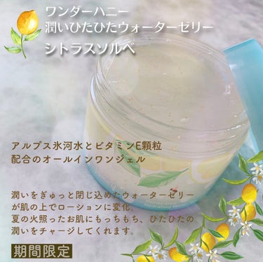 VECUA Honey ワンダーハニー 潤いひたひたウォーターゼリー<ゼリー状ローション>のクチコミ「🍋紫外線を浴びて弱った夏肌に🍋

潤いたっぷりのひたひたゼリーで
お風呂上がりや毎日のスキンケ.....」（2枚目）