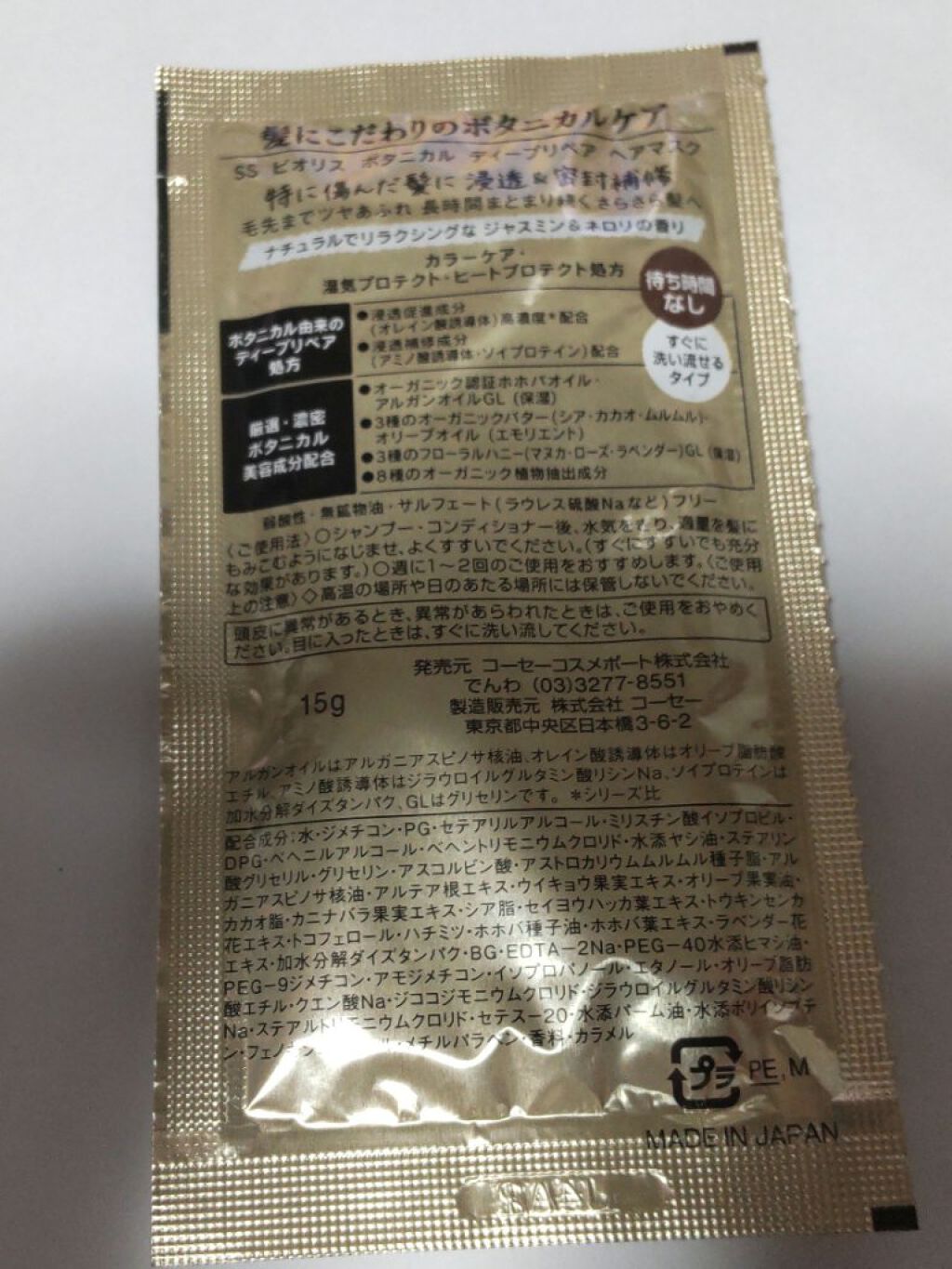 SSビオリス ボタニカル ディープリペア ヘアマスク/SSビオリス/ヘアマスク・ヘアパックを使ったクチコミ（2枚目）